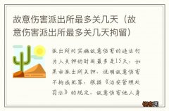 故意伤害派出所最多关几天拘留 故意伤害派出所最多关几天