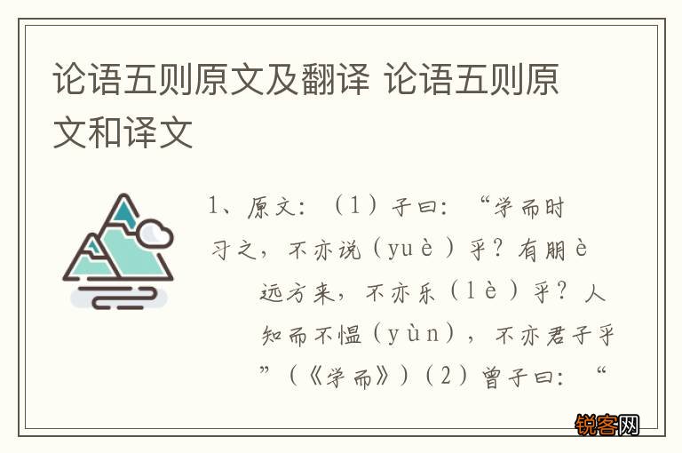 论语五则原文及翻译 论语五则原文和译文