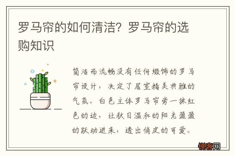 罗马帘的如何清洁？罗马帘的选购知识
