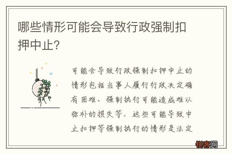 哪些情形可能会导致行政强制扣押中止？
