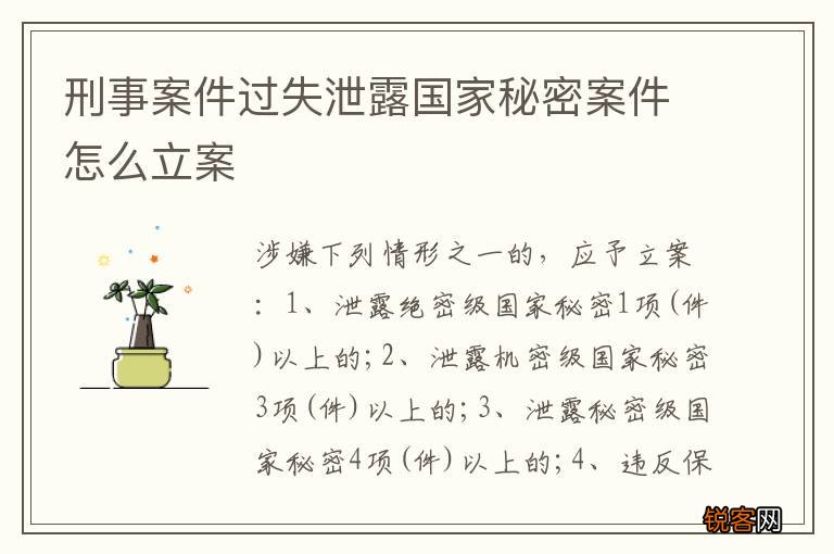 刑事案件过失泄露国家秘密案件怎么立案