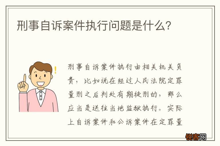 刑事自诉案件执行问题是什么？