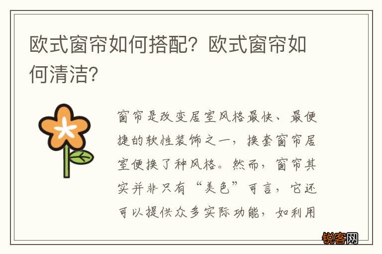 欧式窗帘如何搭配？欧式窗帘如何清洁？