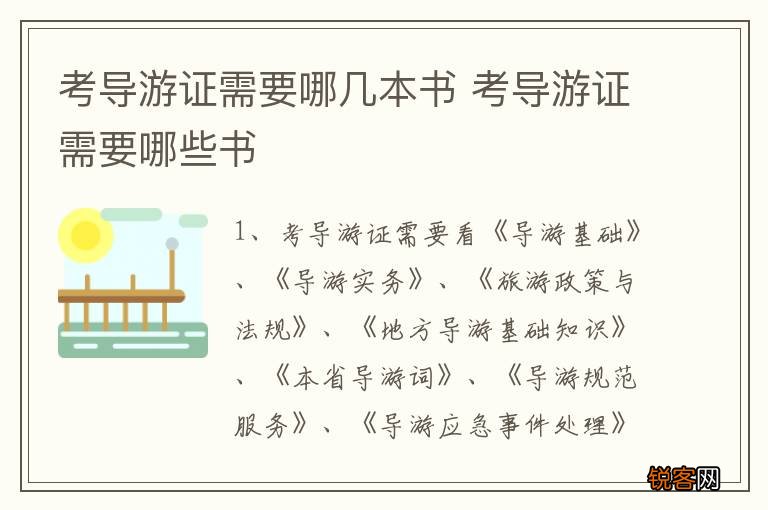 考导游证需要哪几本书 考导游证需要哪些书