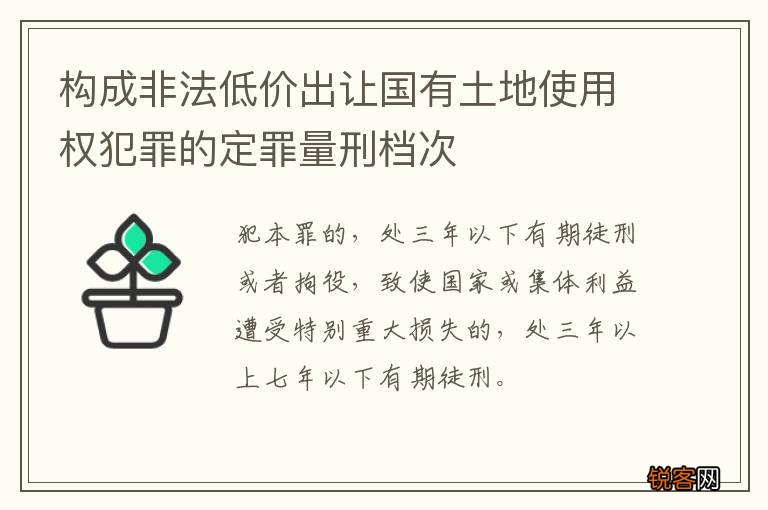 构成非法低价出让国有土地使用权犯罪的定罪量刑档次
