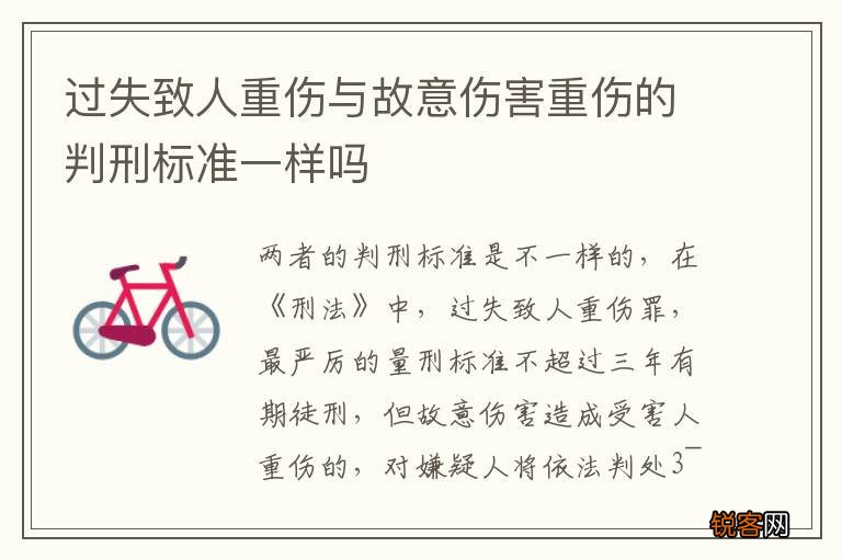 过失致人重伤与故意伤害重伤的判刑标准一样吗