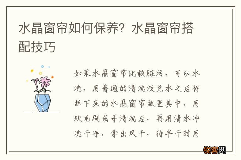 水晶窗帘如何保养？水晶窗帘搭配技巧