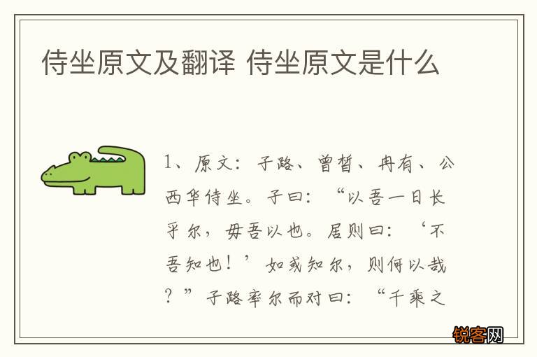 侍坐原文及翻译 侍坐原文是什么