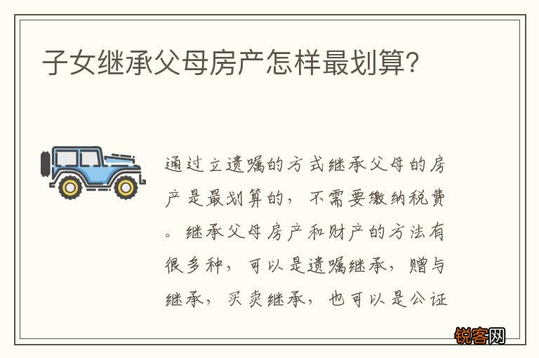 子女继承父母房产怎样最划算？