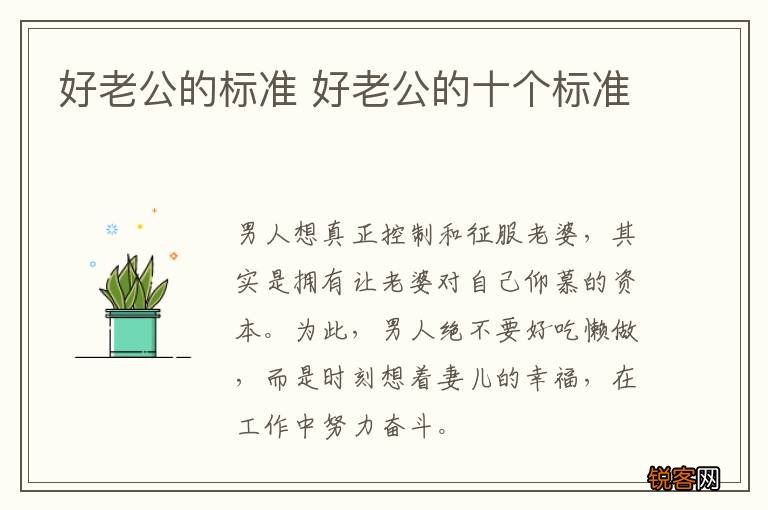 好老公的标准 好老公的十个标准