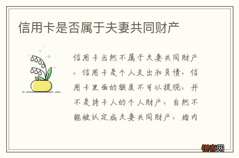 信用卡是否属于夫妻共同财产