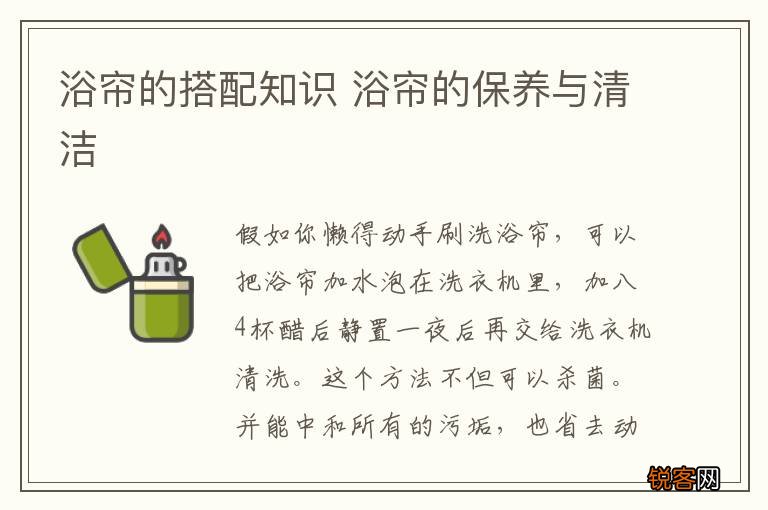 浴帘的搭配知识 浴帘的保养与清洁