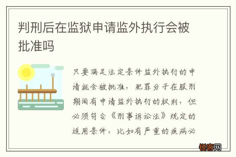 判刑后在监狱申请监外执行会被批准吗