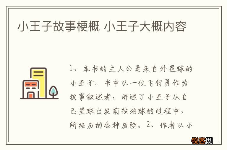 小王子故事梗概 小王子大概内容