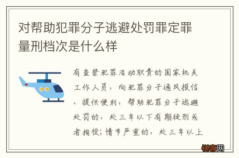 对帮助犯罪分子逃避处罚罪定罪量刑档次是什么样