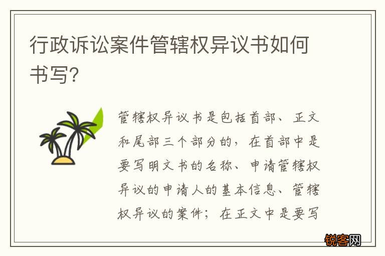 行政诉讼案件管辖权异议书如何书写？