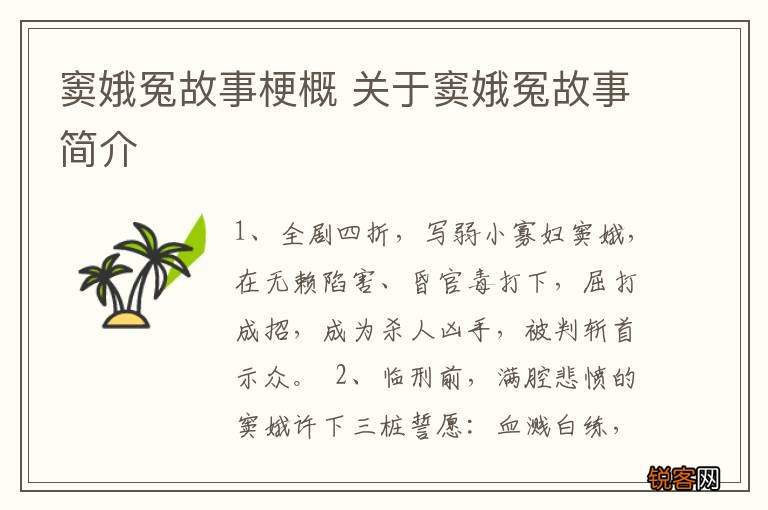 窦娥冤故事梗概 关于窦娥冤故事简介