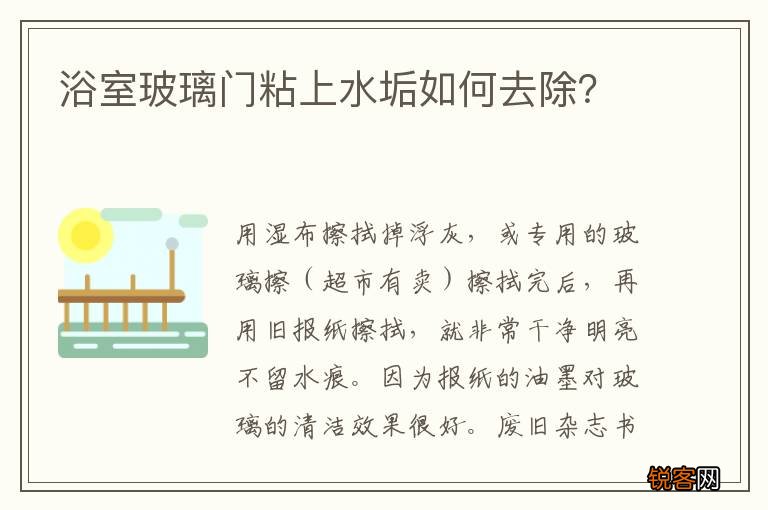 浴室玻璃门粘上水垢如何去除？