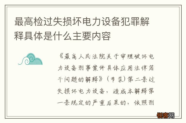 最高检过失损坏电力设备犯罪解释具体是什么主要内容
