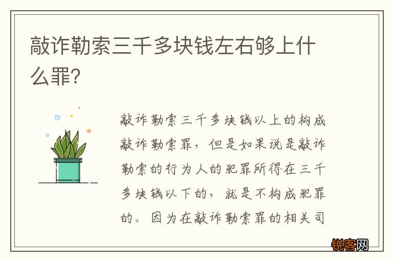 敲诈勒索三千多块钱左右够上什么罪？