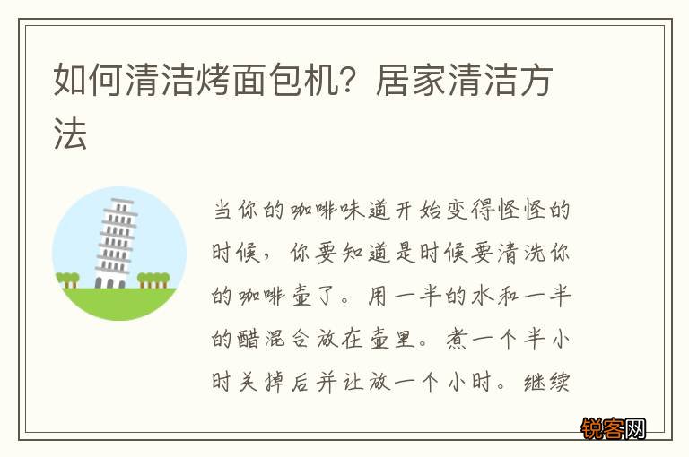 如何清洁烤面包机？居家清洁方法