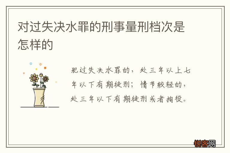 对过失决水罪的刑事量刑档次是怎样的