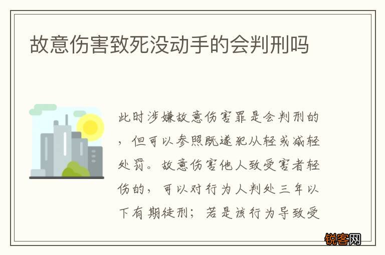 故意伤害致死没动手的会判刑吗