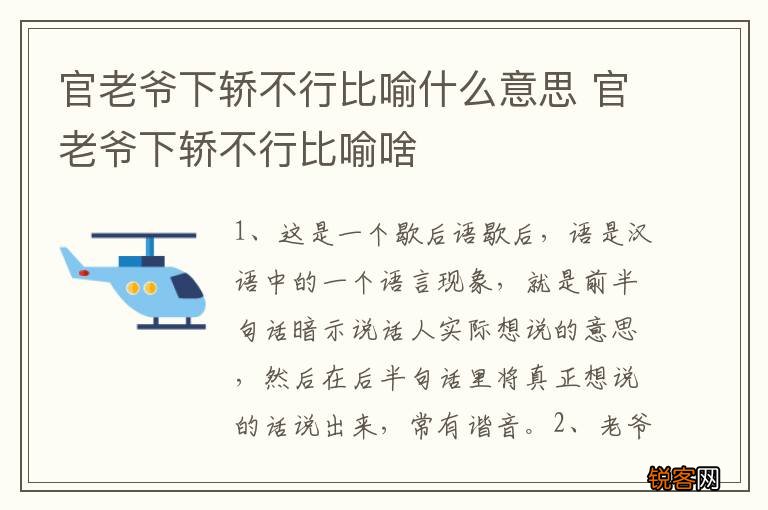 官老爷下轿不行比喻什么意思 官老爷下轿不行比喻啥