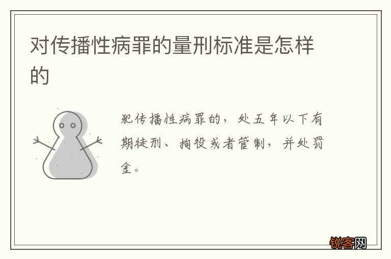 对传播性病罪的量刑标准是怎样的