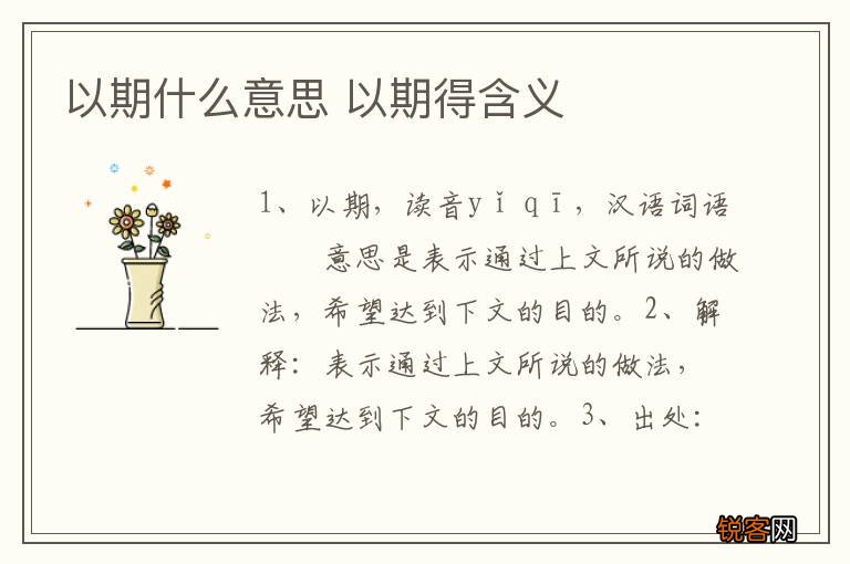 以期什么意思 以期得含义