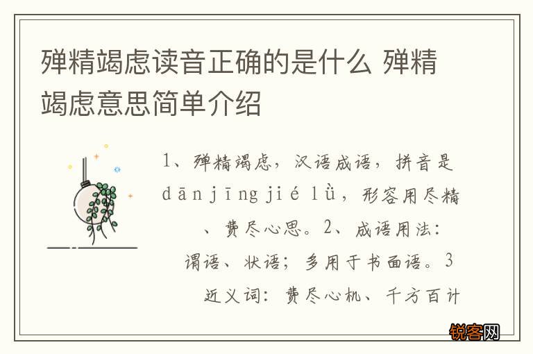 殚精竭虑读音正确的是什么 殚精竭虑意思简单介绍