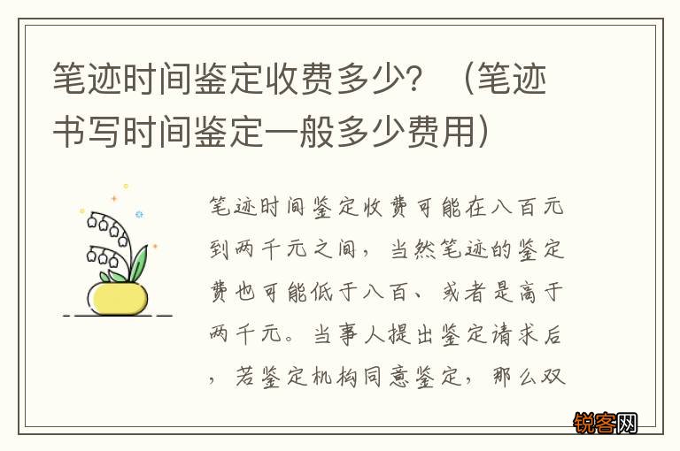 笔迹书写时间鉴定一般多少费用 笔迹时间鉴定收费多少？