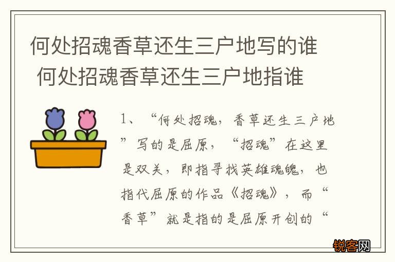何处招魂香草还生三户地写的谁 何处招魂香草还生三户地指谁