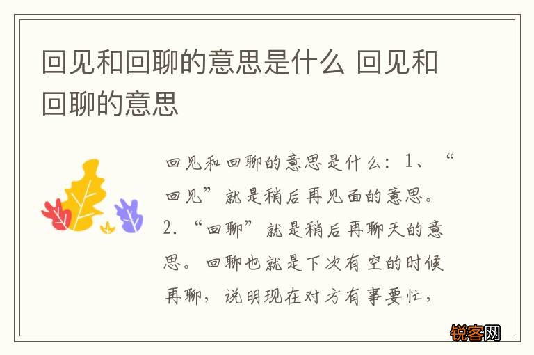 回见和回聊的意思是什么 回见和回聊的意思