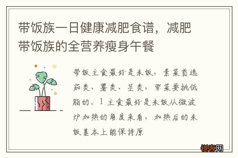 带饭族一日健康减肥食谱，减肥带饭族的全营养瘦身午餐