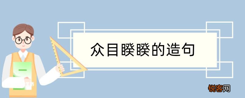 众目睽睽造句 众目睽睽造句咋写