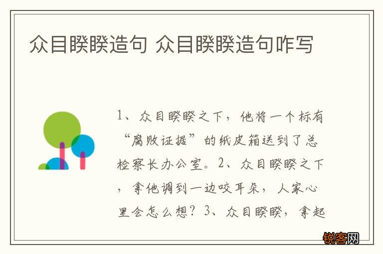 众目睽睽造句 众目睽睽造句咋写
