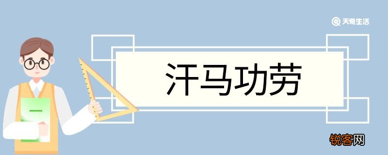 汗马功劳造句 汗马功劳意思