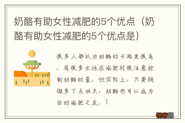 奶酪有助女性减肥的5个优点是 奶酪有助女性减肥的5个优点