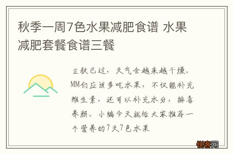秋季一周7色水果减肥食谱 水果减肥套餐食谱三餐