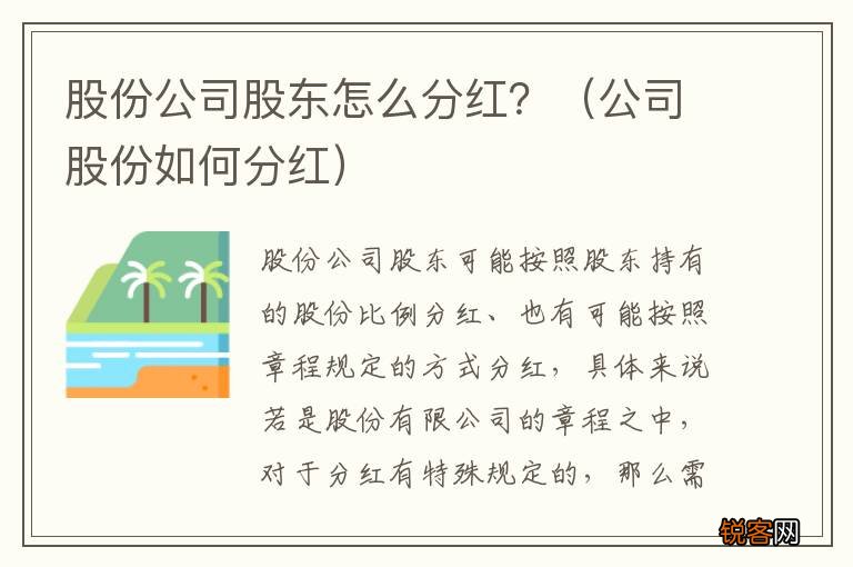 公司股份如何分红 股份公司股东怎么分红？