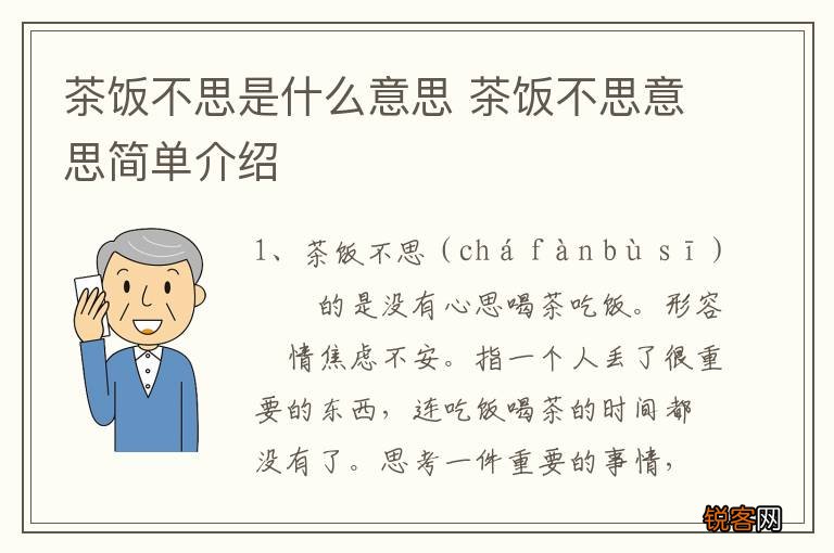 茶饭不思是什么意思 茶饭不思意思简单介绍