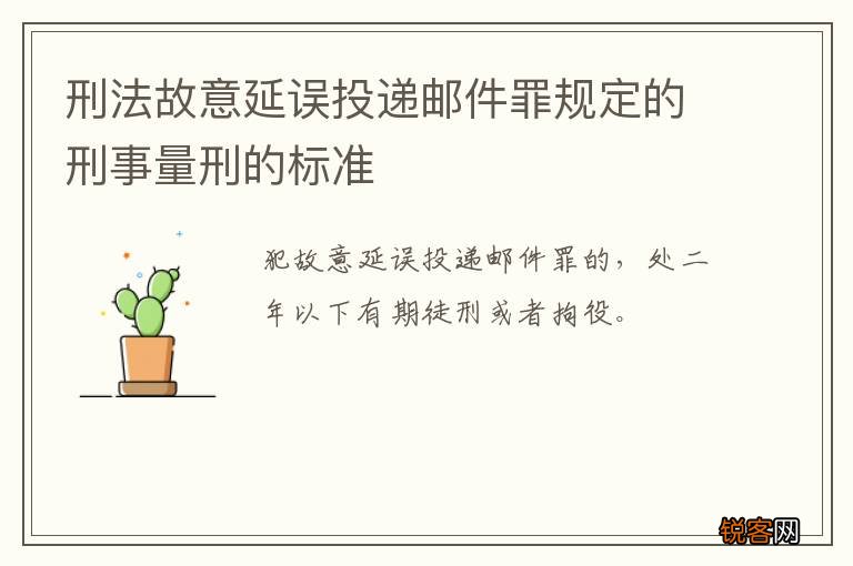 刑法故意延误投递邮件罪规定的刑事量刑的标准