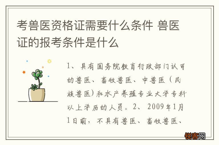 考兽医资格证需要什么条件 兽医证的报考条件是什么