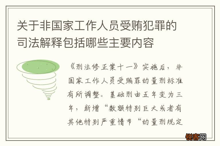 关于非国家工作人员受贿犯罪的司法解释包括哪些主要内容