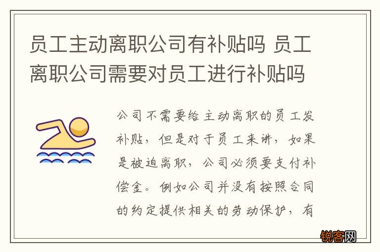 员工主动离职公司有补贴吗 员工离职公司需要对员工进行补贴吗