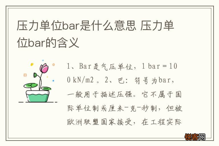 压力单位bar是什么意思 压力单位bar的含义