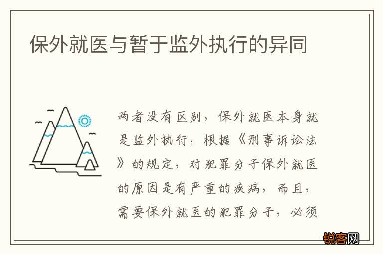 保外就医与暂于监外执行的异同