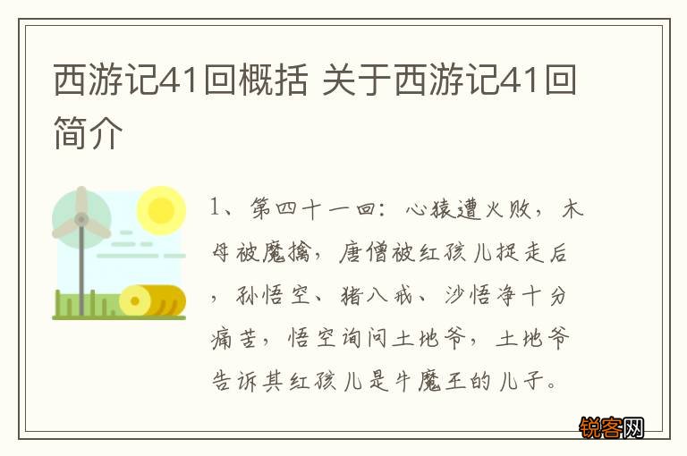 西游记41回概括 关于西游记41回简介