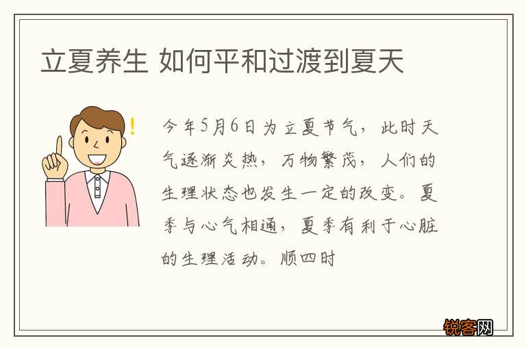 立夏养生 如何平和过渡到夏天